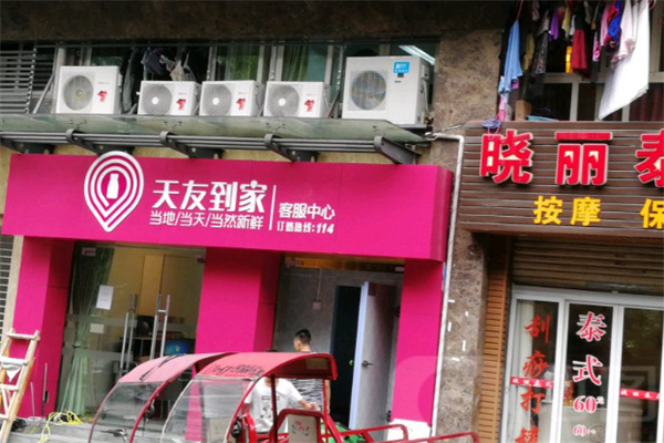 天友到家