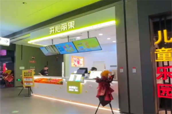 开心丽果鲜榨果汁