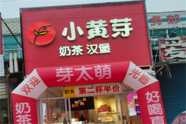小黄芽奶茶 小黄芽奶茶