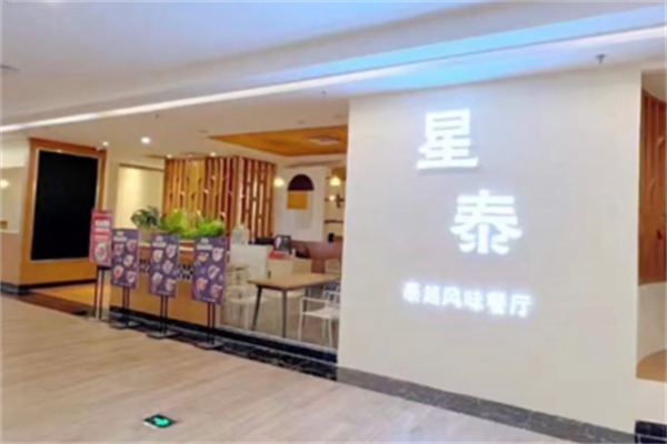 星泰泰式餐厅