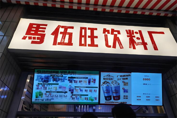 马伍旺奶茶 马伍旺奶茶