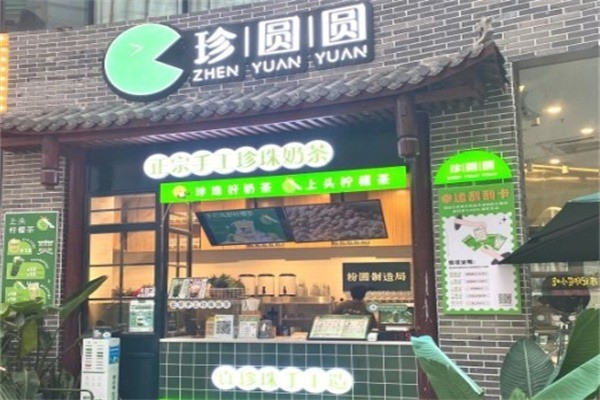 珍圆圆奶茶 珍圆圆奶茶