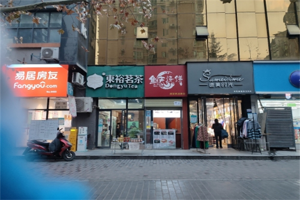 东裕茗茶
