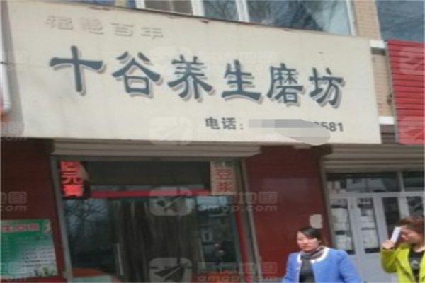 福慧百年十谷养生磨坊