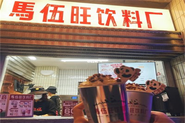 马伍旺奶茶 马伍旺奶茶