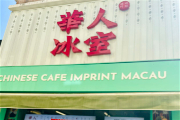 华人冰室