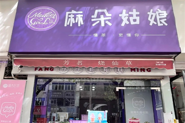 麻朵姑娘饮品