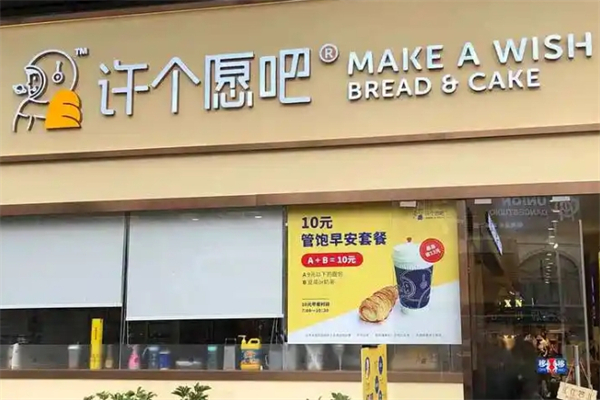 许个愿吧面包店