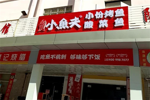 小鱼夫酸菜鱼