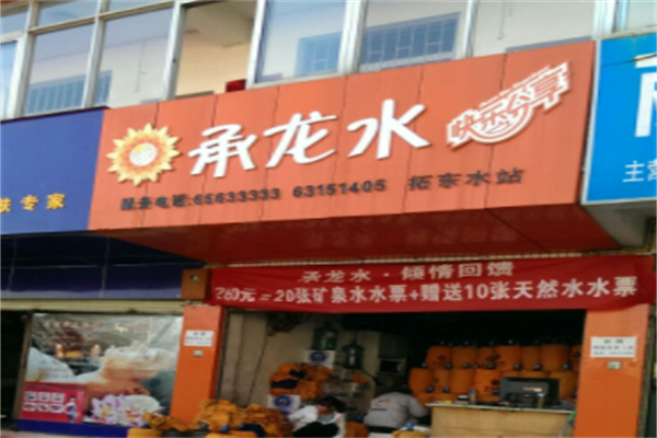 承龙纯净水