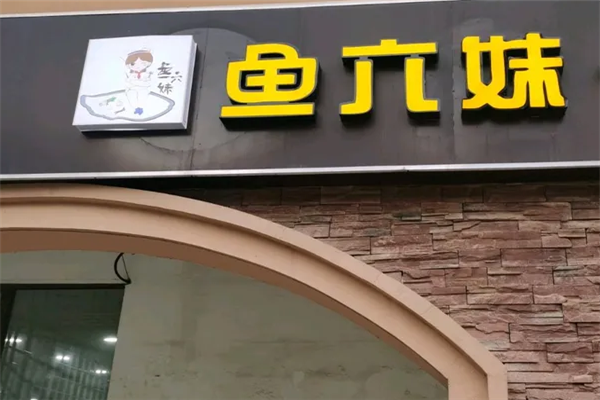 鱼六妹酸菜鱼米饭 鱼六妹酸菜鱼米饭
