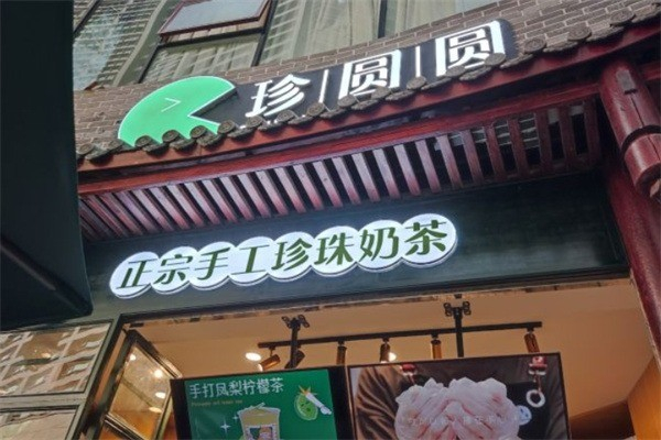 珍圆圆奶茶 珍圆圆奶茶