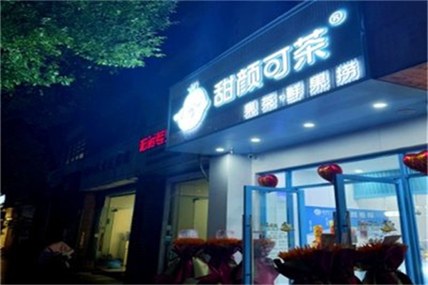 甜颜可茶奶茶店