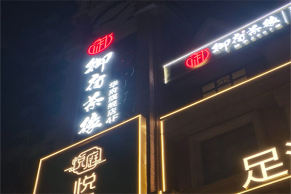 御府茶缘