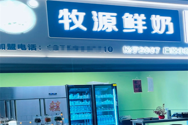 牧源纯鲜牛奶加盟多少钱?开店不烧钱，新手也能行