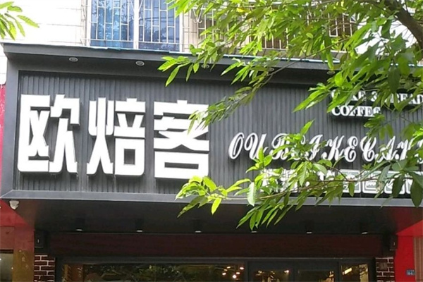 欧焙客面包店 欧焙客面包店