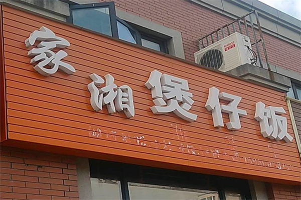 家湘煲仔饭 家湘煲仔饭