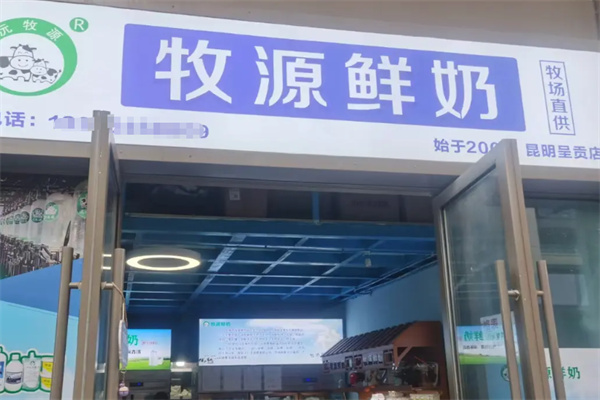 牧源纯鲜牛奶