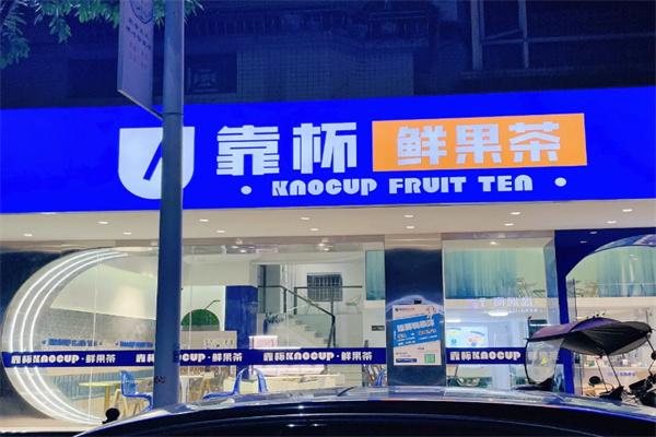 靠杯奶茶
