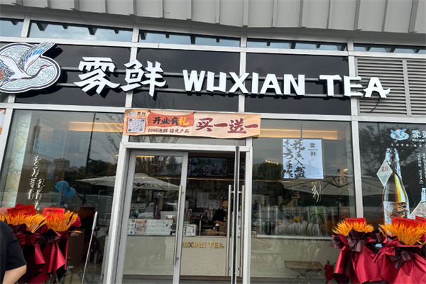 雾鲜茶