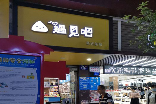 遇见吧奶茶店 遇见吧奶茶店