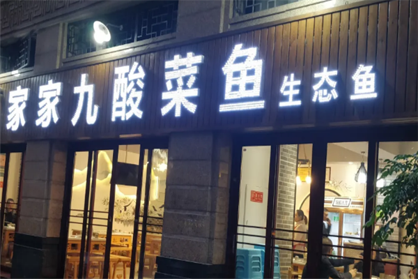 家家九酸菜鱼 家家九酸菜鱼