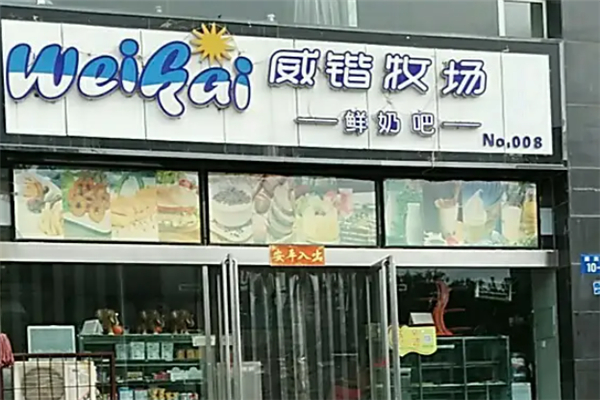 威锴牧场鲜奶吧