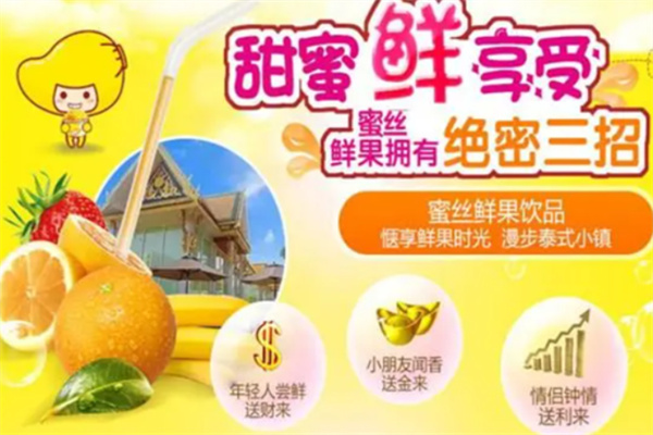 蜜丝鲜果奶茶