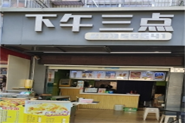 下午三点奶茶店 下午三点奶茶店