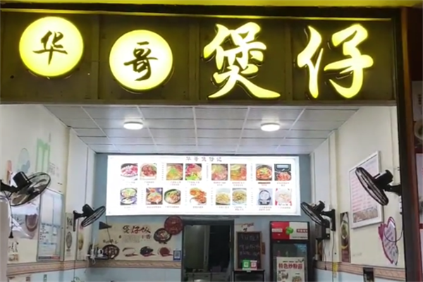 华哥煲仔饭 华哥煲仔饭