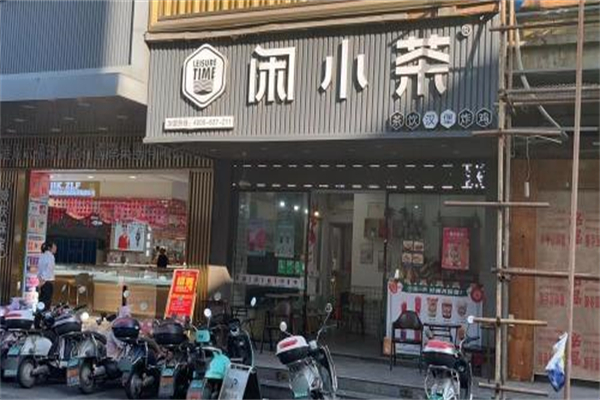 闲小茶