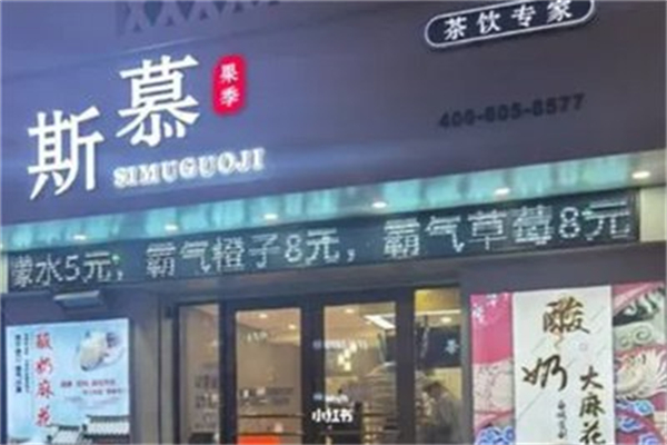 斯慕果季
