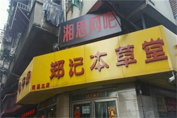 郑记本草堂