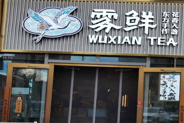 雾鲜茶