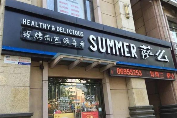 萨摩面包 萨摩面包