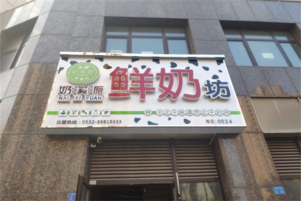 奶溪源鲜奶坊