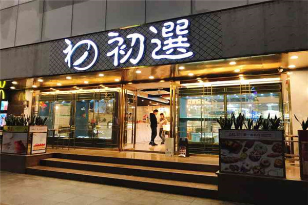 初选面包店 初选面包店