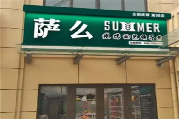 萨摩面包 萨摩面包