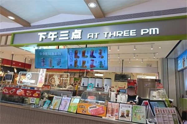 下午三点奶茶店 下午三点奶茶店