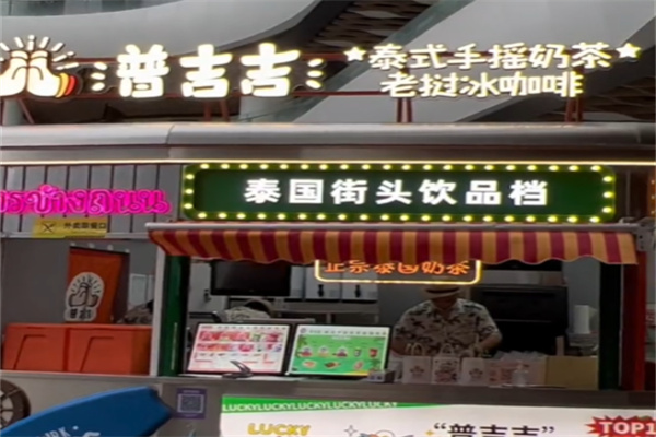 普吉吉奶茶 普吉吉奶茶