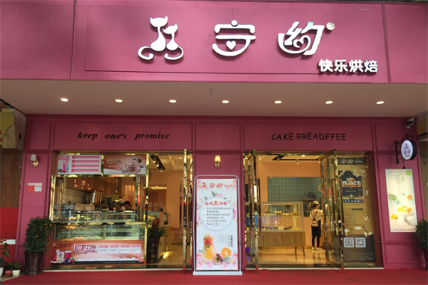 守约面包 守约面包