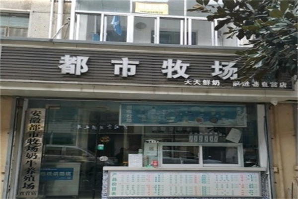 都市牧场鲜奶吧