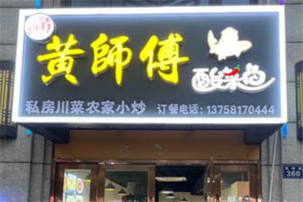 黄师傅酸菜鱼