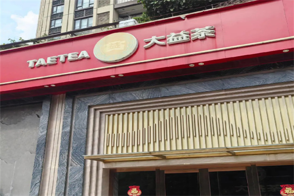 大益茶叶 大益茶叶