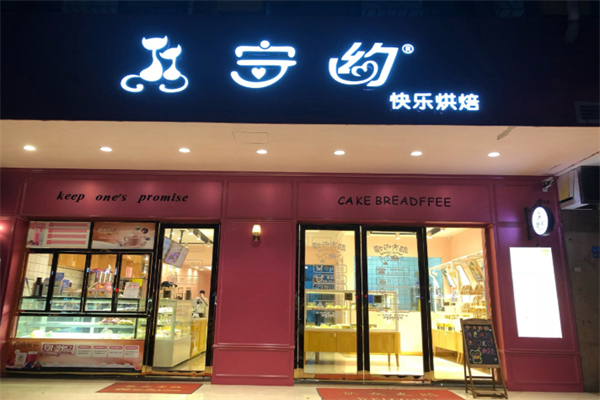 守约面包 守约面包