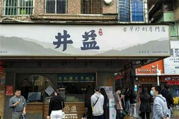 井益奶茶 井益奶茶