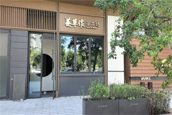 荼草作加盟费多少?花销不多，创业门槛低