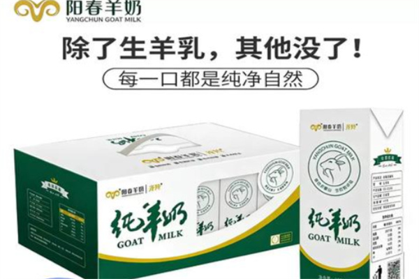 阳春羊奶
