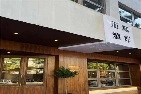面包爆炸 面包爆炸