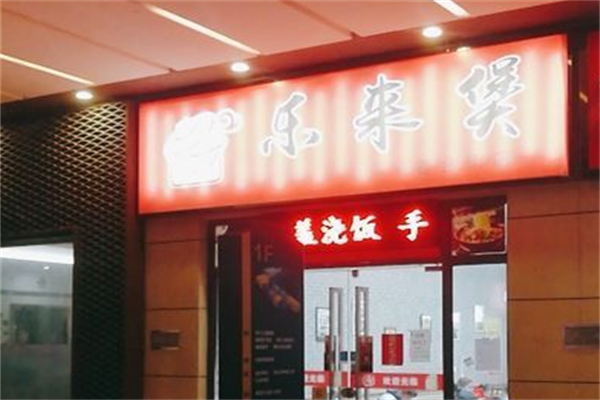 乐来煲煲仔饭 乐来煲煲仔饭